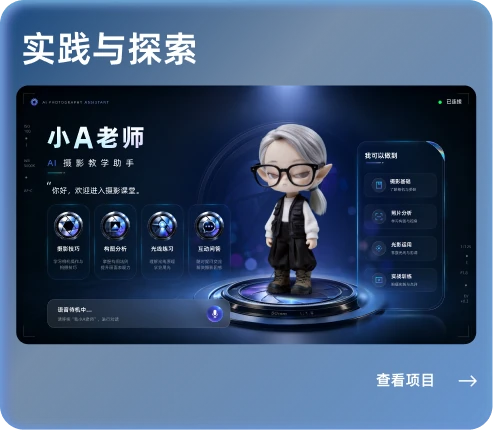 实践与探索项目，小 A 老师 AI 摄影教学助手